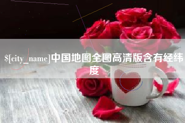 阳泉中国地图全图高清版含有经纬度