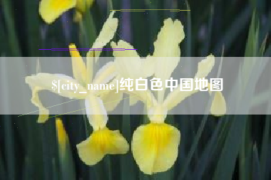 阳泉纯白色中国地图