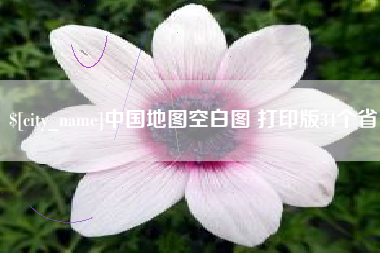 阳泉中国地图空白图 打印版34个省