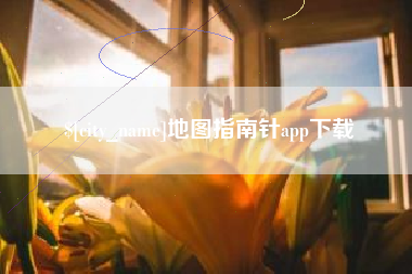 阳泉地图指南针app下载