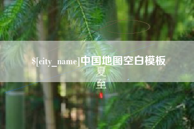 阳泉中国地图空白模板