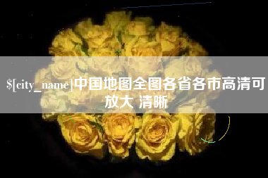 阳泉中国地图全图各省各市高清可放大 清晰