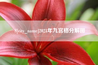 阳泉2021年九宫格分解图