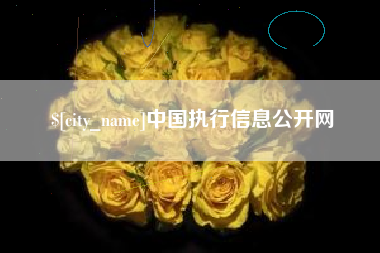 阳泉中国执行信息公开网