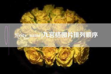 阳泉九宫格图片排列顺序
