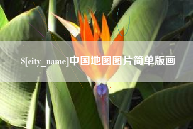 阳泉中国地图图片简单版画