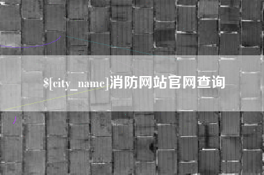 阳泉消防网站官网查询