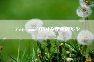 阳泉中国今年金牌多少