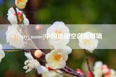 阳泉中国地图空白版可填