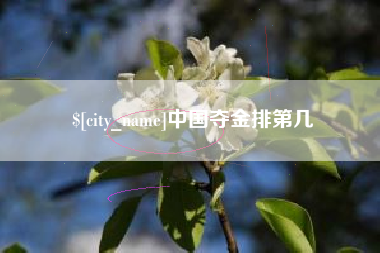 阳泉中国夺金排第几