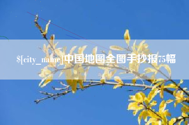 阳泉中国地图全图手抄报75幅