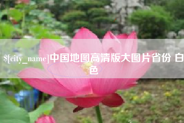 阳泉中国地图高清版大图片省份 白色