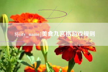 阳泉美食九宫格游戏规则