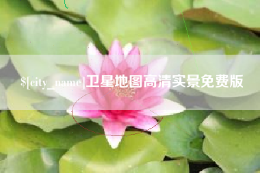 阳泉卫星地图高清实景免费版