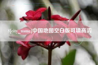 阳泉中国地图空白版可填高清