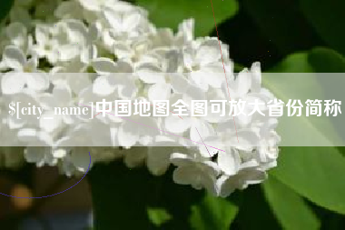 阳泉中国地图全图可放大省份简称