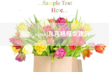 阳泉九宫格模型建筑