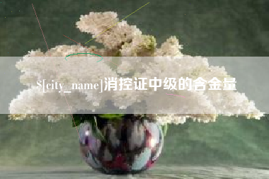 阳泉消控证中级的含金量