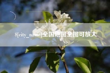 阳泉全国地图全图可放大