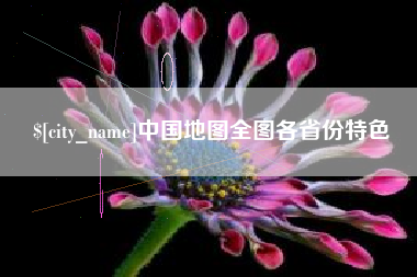 阳泉中国地图全图各省份特色