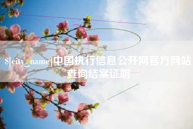 阳泉中国执行信息公开网官方网站查询结案证明