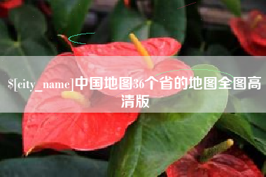 阳泉中国地图36个省的地图全图高清版