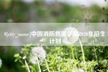 阳泉中国消防救援学院2020年招生计划
