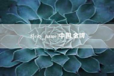 阳泉中国,金牌