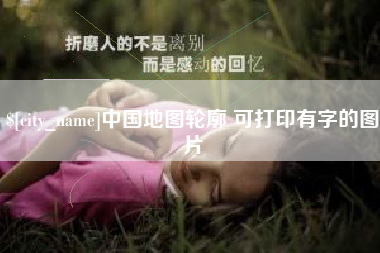 阳泉中国地图轮廓 可打印有字的图片
