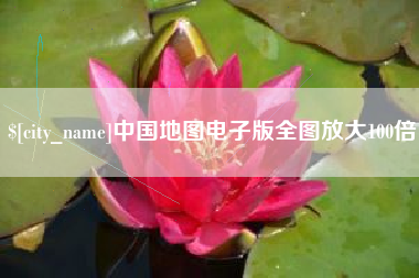 阳泉中国地图电子版全图放大100倍