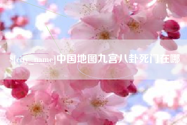 阳泉中国地图九宫八卦死门在哪