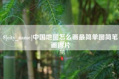 阳泉中国地图怎么画最简单图简笔画图片