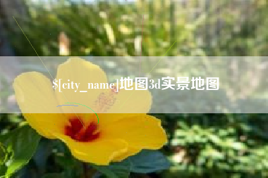 阳泉地图3d实景地图