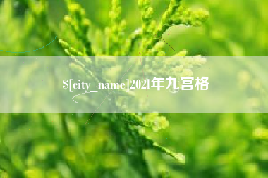 阳泉202l年九宫格