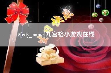 阳泉九宫格小游戏在线
