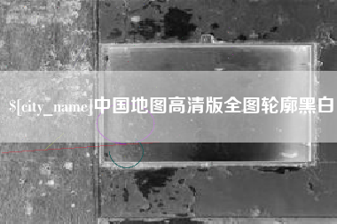 阳泉中国地图高清版全图轮廓黑白