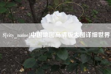 阳泉中国地图高清版大图详细世界
