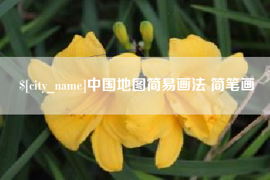 阳泉中国地图简易画法 简笔画
