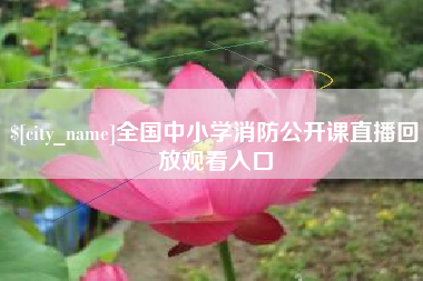 阳泉全国中小学消防公开课直播回放观看入口