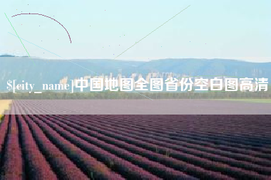 阳泉中国地图全图省份空白图高清