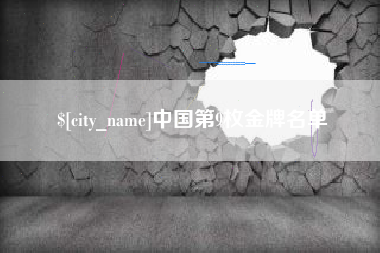 阳泉中国第9枚金牌名单