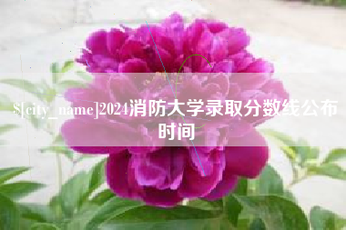 阳泉2024消防大学录取分数线公布时间
