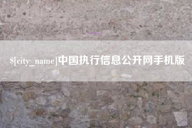 阳泉中国执行信息公开网手机版