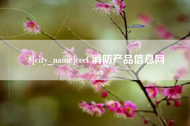 阳泉cccf 消防产品信息网