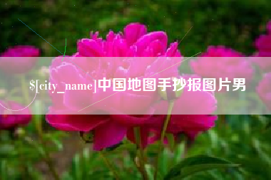 阳泉中国地图手抄报图片男