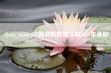 阳泉中国消防救援学院2021年录取