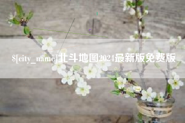 阳泉北斗地图2024最新版免费版