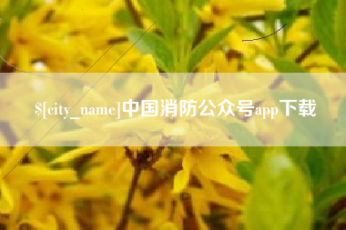 阳泉中国消防公众号app下载