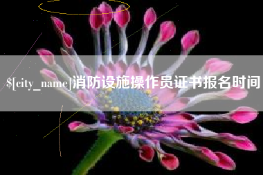 阳泉消防设施操作员证书报名时间