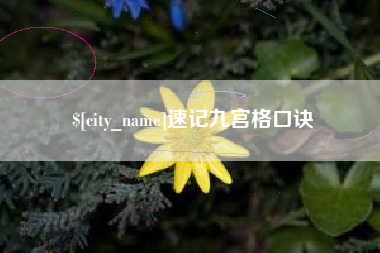 阳泉速记九宫格口诀